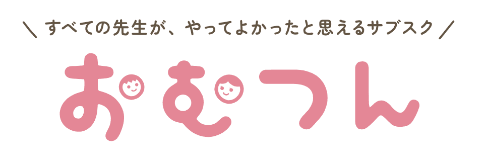 おむつん — すべての先生が、やってよかったと思えるサブスク